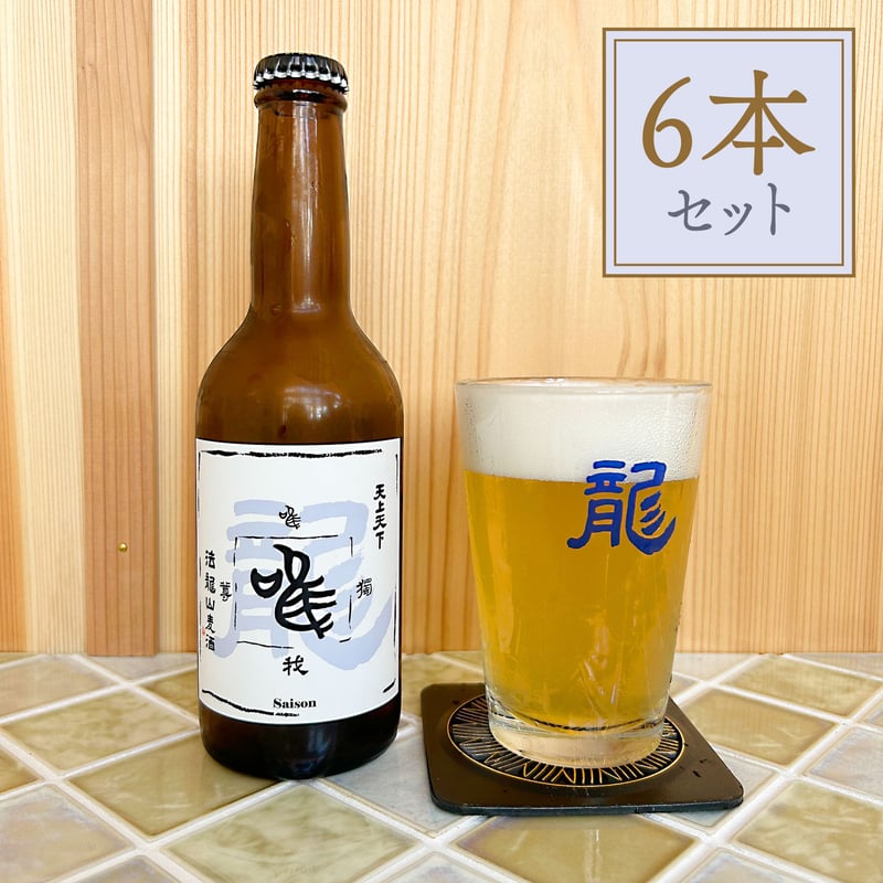 唯 (ゆい) セゾンビール 6本セット | 法龍山麦酒