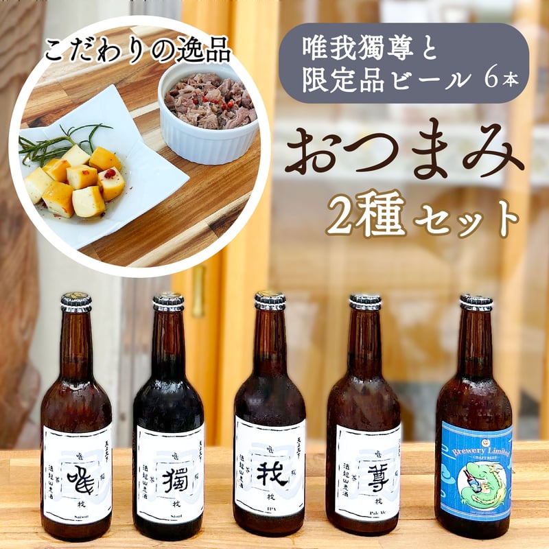 おつまみセット】手仕込みおつまみ2種と唯我獨尊/限定品ビール2本の6本