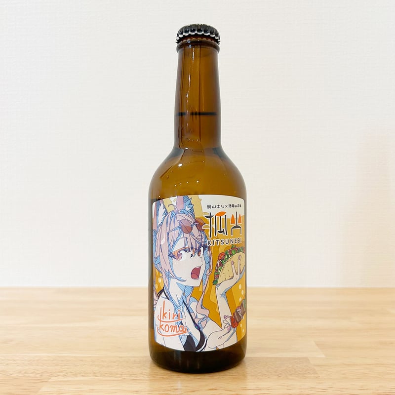 駒山キリ×法龍山麦酒スペシャルコラボ】「狐火」ビール6本セット【特典