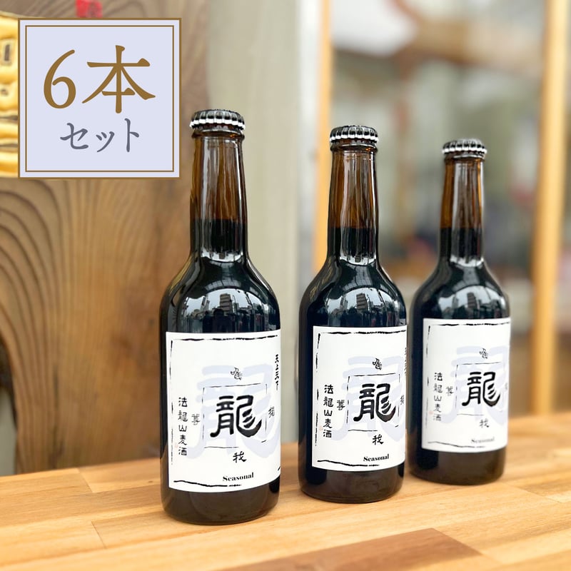 ブラゴット 6本セット | 法龍山麦酒