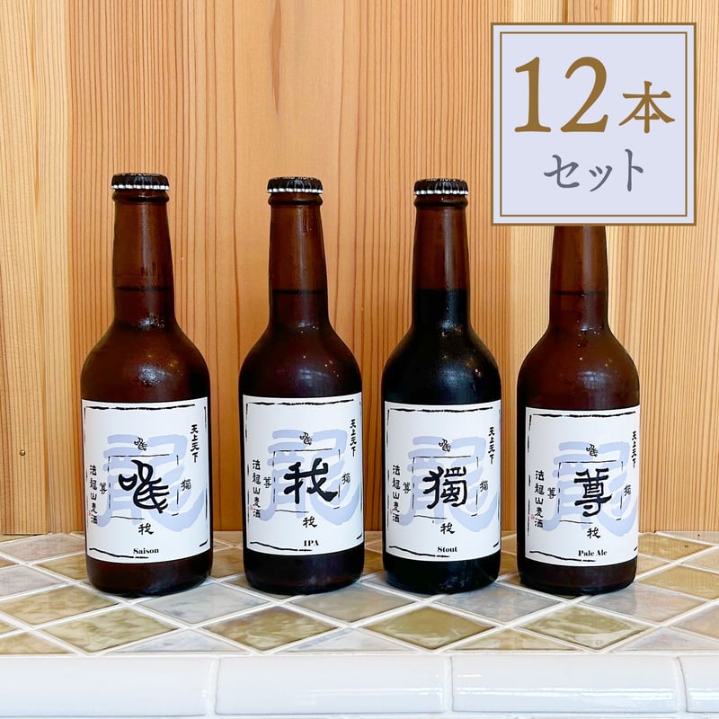 唯我獨尊が各3本ずつ入った ギフトセット | 法龍山麦酒