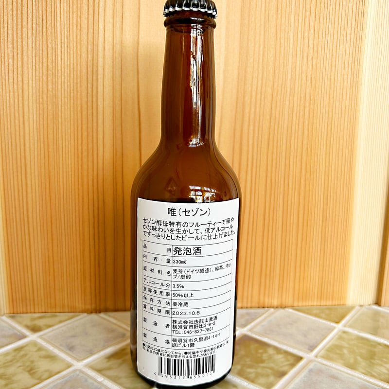 唯 (ゆい) セゾンビール 6本セット | 法龍山麦酒