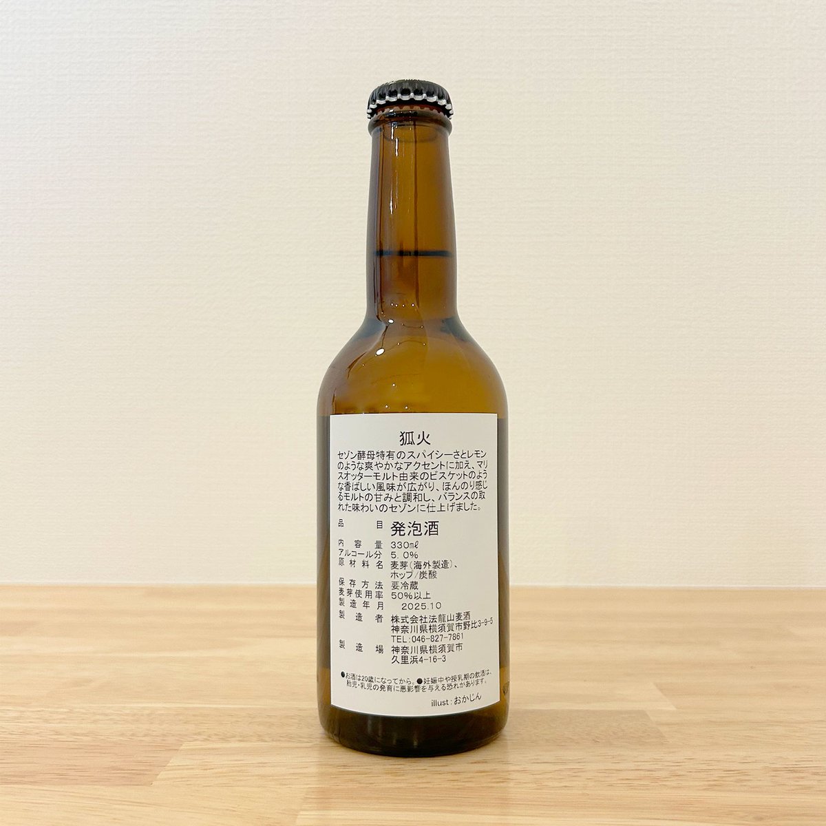 駒山キリ×法龍山麦酒スペシャルコラボ】「狐火」ビール6本セット【特典