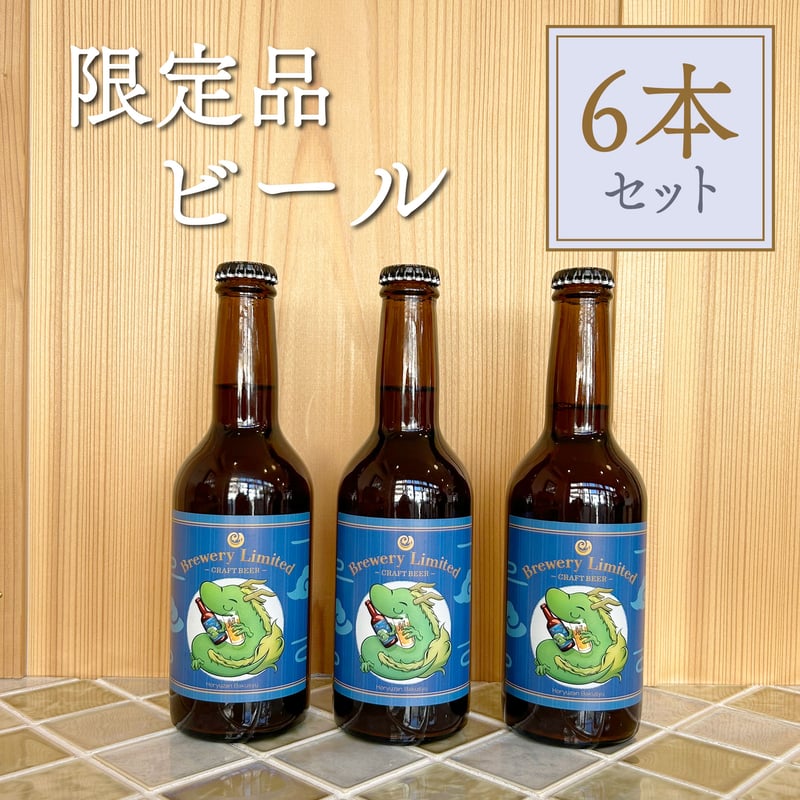 限定品ビール 6本セット | 法龍山麦酒