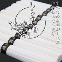 【国産小麦100%】 ノンオイル製法でつくった手延べ素麵 「しらゆり」