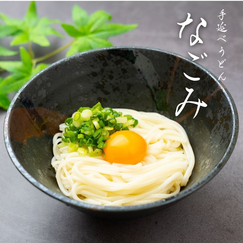細麺だけどコシが強い！】手延べうどん 「なごみ」 | 田中製麺