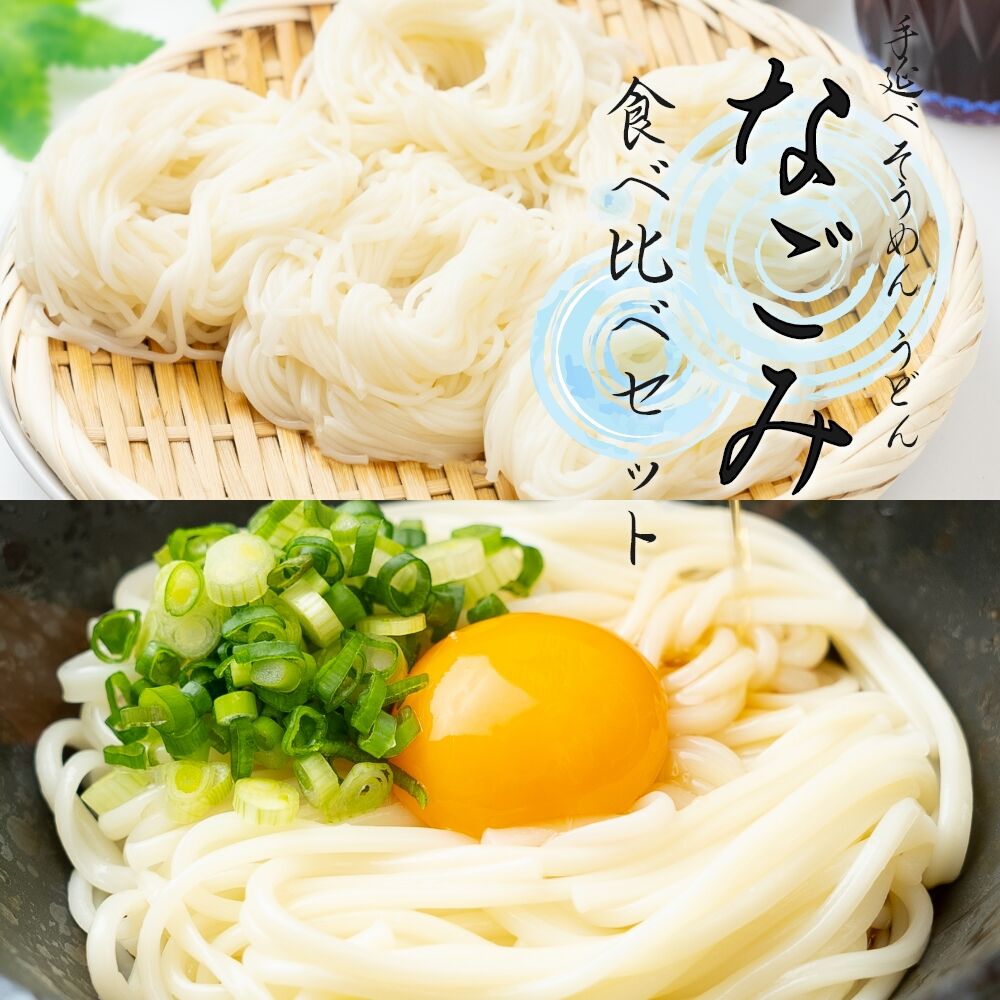 大人気なごみセット】 手延べ素麵・うどんセット | 田中製麺