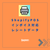 レシート（インボイス対応）ShopifyPOS インボイス対応レシート