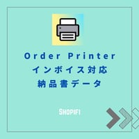 納品書（インボイス対応）Shopify Order Printerアップデート版