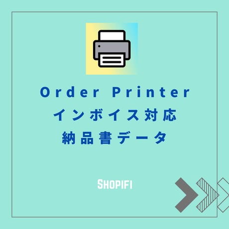 納品書（インボイス対応）Shopify Order Printerアップデート版