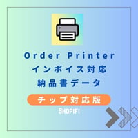 【チップ対応】納品書（インボイス対応）Shopify Order Printerアップデート版