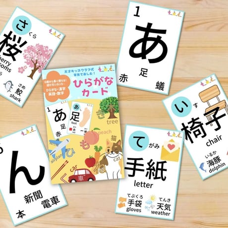 （在園児向け・特別価格※備考欄必須）天才キッズクラブ式「ひらがなカード」