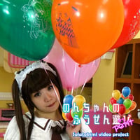 のんちゃんの風船あそびpetit / Non-chan with balloons (version petit)