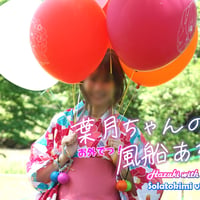 葉月ちゃんのお外でっ！ふうせん遊び(ダウンロードバージョン) / Hazuki with the balloons (Download version)