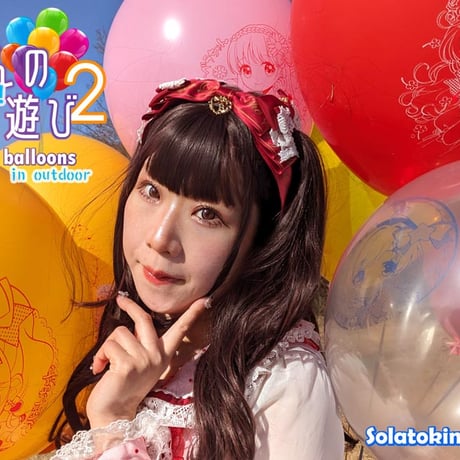 のんちゃんのお外でっ！ふうせん遊び2(フルバージョン) / Non-chan with the balloons in outdoor 2 (Full version)