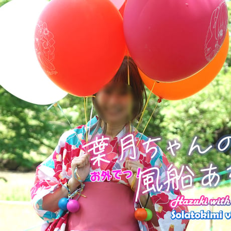 葉月ちゃんのお外でっ！ふうせん遊び(microSDカードバージョン) / Hazuki with the balloons (microSD version)