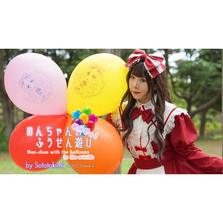 のんちゃんの お外でっ！ふうせん遊び(動画のみ) / Non-chan with balloons 'in the outside'  (Movie)