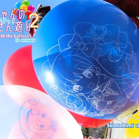 のんちゃんのお外でっ！ふうせん遊び2(フルバージョン) / Non-chan with the balloons in outdoor 2 (Full version)
