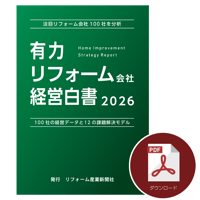 有力リフォーム会社 経営白書2026≪PDF≫ダウンロード