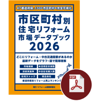 市区町村別住宅リフォーム市場データブック2026≪PDF≫ダウンロード
