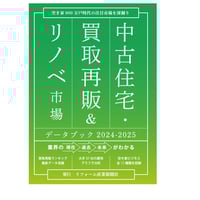 中古住宅市場データブック2016（単行本） 中古住宅・買取再販＆リノベ市場データブック2023-2024