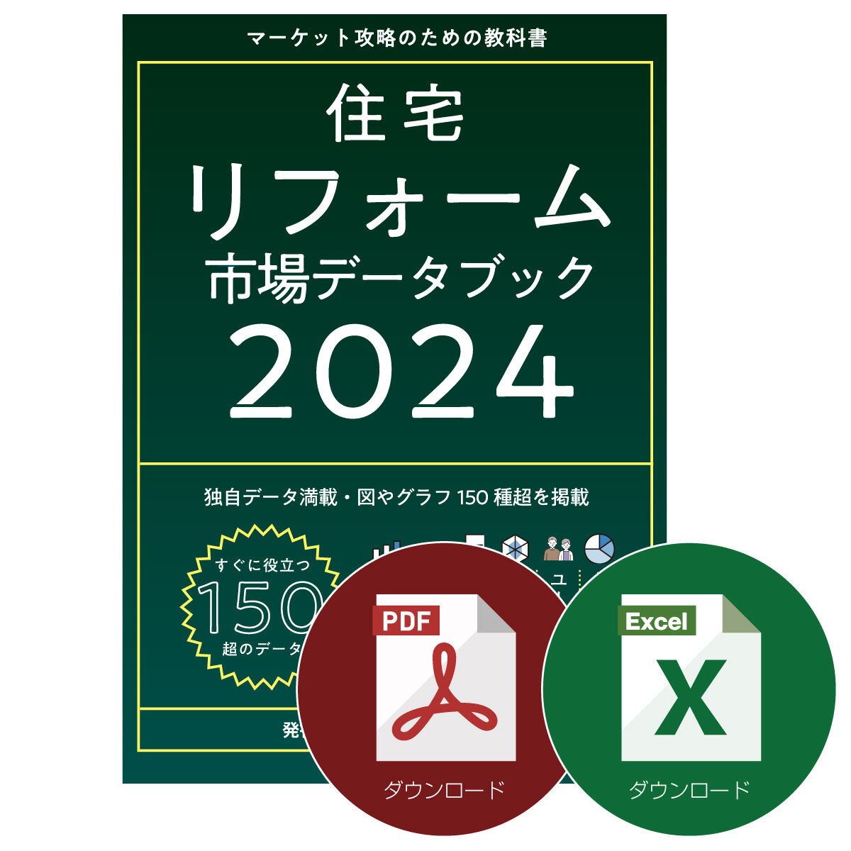 住宅リフォーム市場データブック2024≪Excel+PDF≫ダウンロード 住宅リフォーム市場データブック2024≪Excel+PDF≫ダウンロード