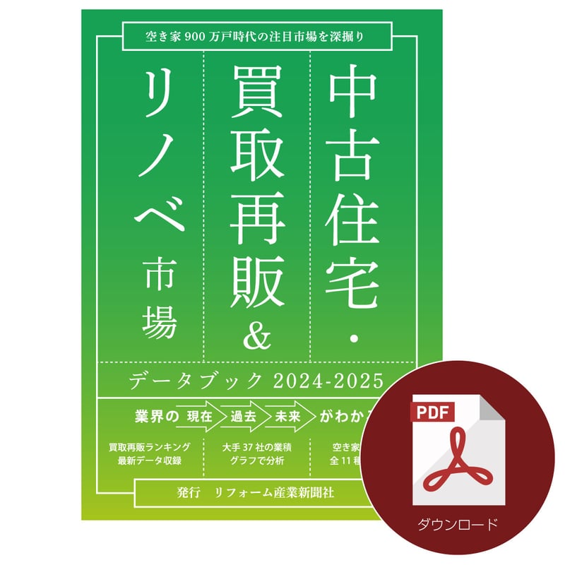 中古住宅・買取再販&リノベ市場データブック2024-2025 | 新築 中古住宅・買取再販&リノベ市場データブック2024-2025 | 新築
