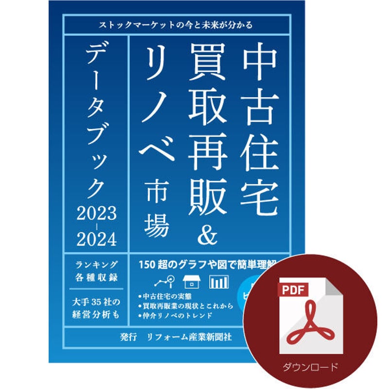 中古住宅買取再販&リノベ市場データブック2023-2024≪PDF 中古住宅買取再販&リノベ市場データブック2023-2024≪PDF