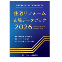 住宅リフォーム市場データブック2026≪お試し版≫