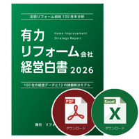 有力リフォーム会社 経営白書2026≪Excel+PDF≫ダウンロード