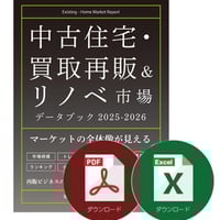 中古住宅買取再販＆リノベ市場データブック2023-2024≪PDF