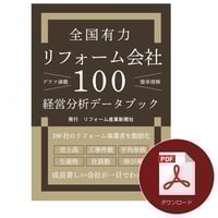 全国有力リフォーム会社100経営分析データブック≪PDF≫ダウンロード