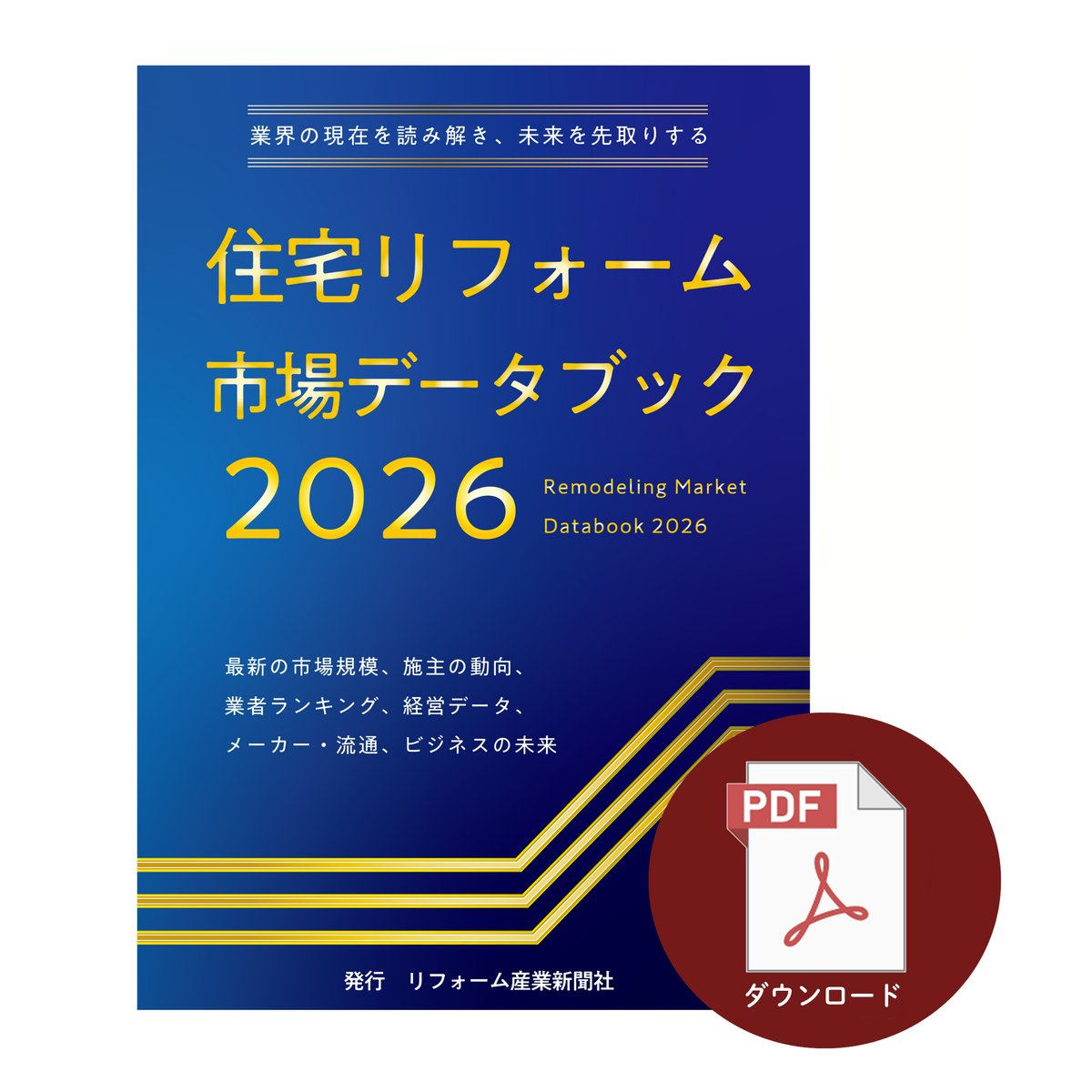 【中古本】住宅リフォーム市場データブック 2022 住宅リフォーム市場データブック2026≪PDF≫ダウンロード | リフォーム