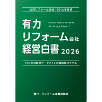 有力リフォーム会社 経営白書2026≪お試し版≫