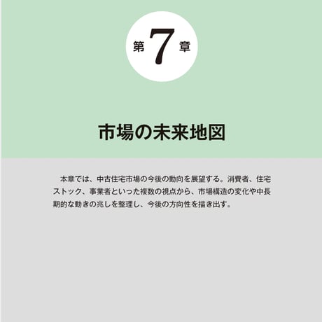 中古住宅・買取再販＆リノベ市場データブック2025-2026≪PDF≫ダウンロード
