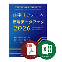 住宅リフォーム市場データブック2026≪Excel+PDF≫ダウンロード
