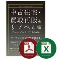 中古住宅・買取再販＆リノベ市場データブック2025-2026≪Excel+PDF≫ダウンロード