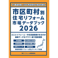 市区町村別住宅リフォーム市場データブック2026≪お試し版≫