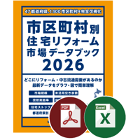市区町村別住宅リフォーム市場データブック2026≪Excel+PDF≫ダウンロード