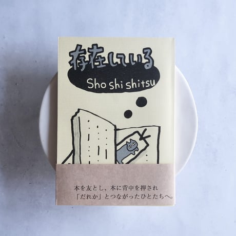 存在している 書肆室編