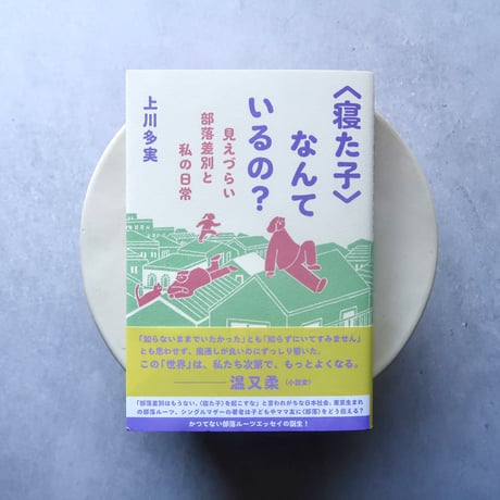 〈寝た子〉なんているの？ ー見えづらい部落差別と私の日常