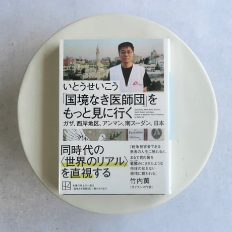 [文庫]「国境なき医師団」をもっと見に行く　ガザ、西岸地区、アンマン、南スーダン、日本