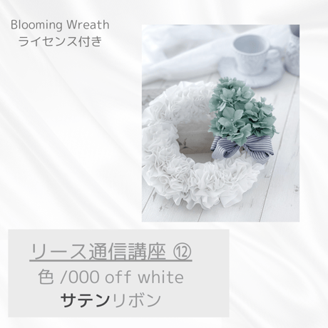 〝Blooming Wreath 〟通信講座⑫　【 リボン色：オフホワイト 】　　　サテンリボン