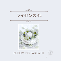 〖Blooming Wreath の ライセンス 〗
