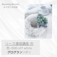 〝Blooming Wreath 〟通信講座⑪　【 リボン色：オフホワイト 】　　　グログランリボン