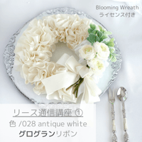 〝Blooming Wreath 〟通信講座①　【 リボン色：Antique White 】　　　　　グログランリボン