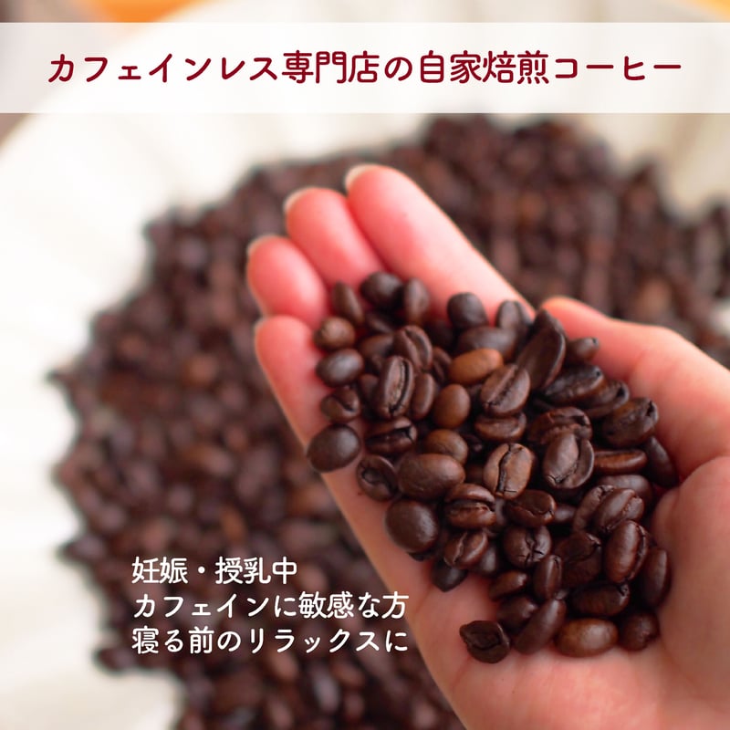 オリジナルデカフェ｜豆or粉 100g~OK | デカフェのしおり