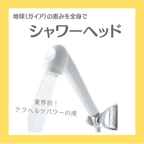 ガイアの水135 シャワーヘッド ガイアの水135】正規代理店 凪の時季
