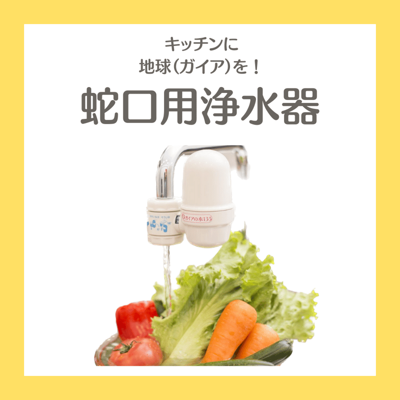 ガイアの水135 蛇口 楽天市場】ガイアの水135 蛇口用浄水器 ガイアの水 浄水器 専用