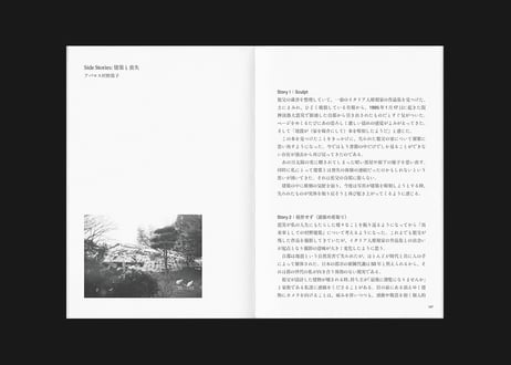 Side Stories: 建築と喪失